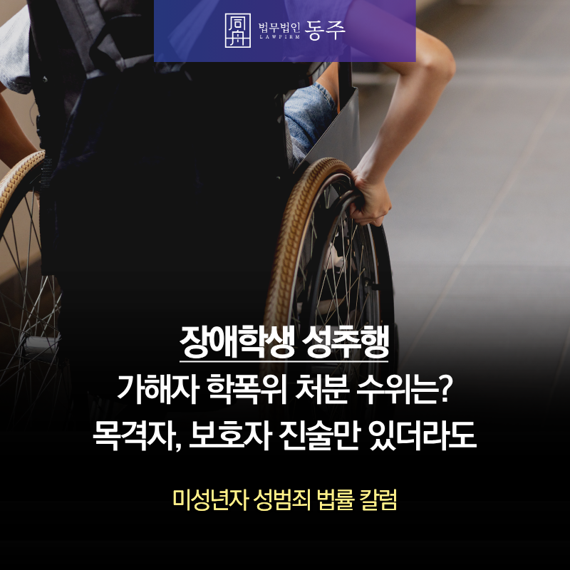 칼럼: 장애학생성추행 가해자 학폭위 처분 수위는? 목격자, 보호자 진술만 있더라도 칼럼: 장애학생성추행 가해자 학폭위 처분 수위는? 목격자, 보호자 진술만 있더라도