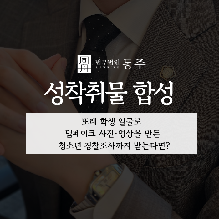 칼럼: 성착취물 합성, 또래 학생 얼굴로 딥페이크 사진·영상을 만든 청소년 경찰조사까지 받는다면? 칼럼: 성착취물 합성, 또래 학생 얼굴로 딥페이크 사진·영상을 만든 청소년 경찰조사까지 받는다면?