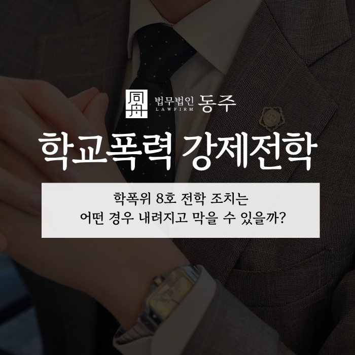 칼럼: 학교폭력 강제전학, 학폭위 8호 전학 조치는 어떤 경우 내려지고 막을 수 있을까? 칼럼: 학교폭력 강제전학, 학폭위 8호 전학 조치는 어떤 경우 내려지고 막을 수 있을까?