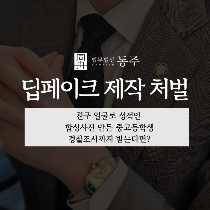 칼럼: 딥페이크 제작 처벌, 친구 얼굴로 성적인 합성사진 만든 중고등학생 경찰조사까지 받는다면? 칼럼: 딥페이크 제작 처벌, 친구 얼굴로 성적인 합성사진 만든 중고등학생 경찰조사까지 받는다면?
