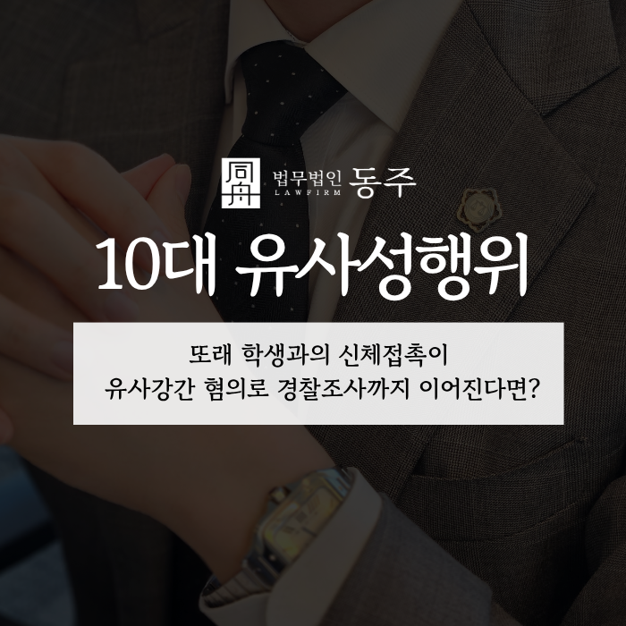칼럼: 10대 유사성행위, 또래 학생과의 신체접촉이 유사강간 혐의로 경찰조사까지 이어진다면? 칼럼: 10대 유사성행위, 또래 학생과의 신체접촉이 유사강간 혐의로 경찰조사까지 이어진다면?