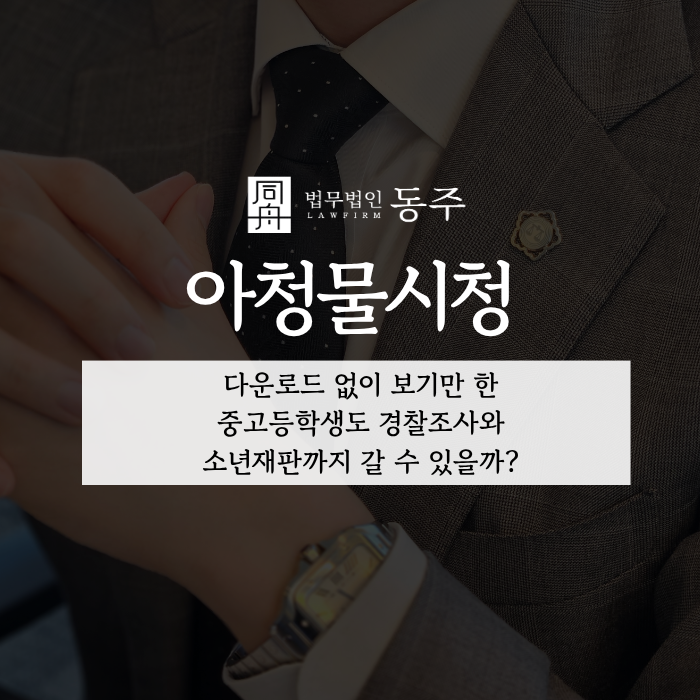 칼럼: 아청물시청, 다운로드 없이 보기만 한 중고등학생도 경찰조사와 소년재판까지 갈 수 있을까? 칼럼: 아청물시청, 다운로드 없이 보기만 한 중고등학생도 경찰조사와 소년재판까지 갈 수 있을까?