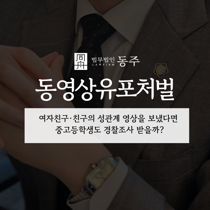 칼럼: 동영상유포처벌, 여자친구·친구의 성관계 영상을 보냈다면 중고등학생도 경찰조사 받을까? 칼럼: 동영상유포처벌, 여자친구·친구의 성관계 영상을 보냈다면 중고등학생도 경찰조사 받을까?