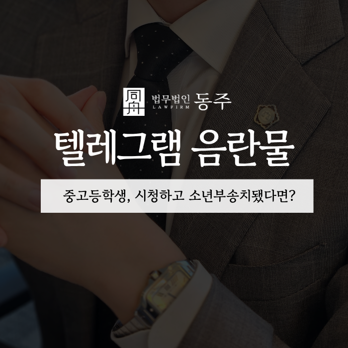 칼럼: 텔레그램 음란물 중고등학생, 시청하고 소년부송치됐다면? 칼럼: 텔레그램 음란물 중고등학생, 시청하고 소년부송치됐다면?