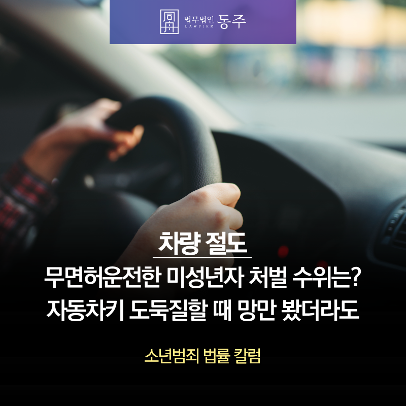 칼럼: 차량절도 무면허운전한 미성년자 처벌 수위는? 자동차키 도둑질할 때 망만 봤더라도 칼럼: 차량절도 무면허운전한 미성년자 처벌 수위는? 자동차키 도둑질할 때 망만 봤더라도