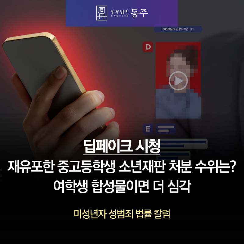 칼럼: 딥페이크 시청하고 재유포한 중고등학생 소년재판 처분 수위는? 여학생 합성물이면 더 심각 칼럼: 딥페이크 시청하고 재유포한 중고등학생 소년재판 처분 수위는? 여학생 합성물이면 더 심각