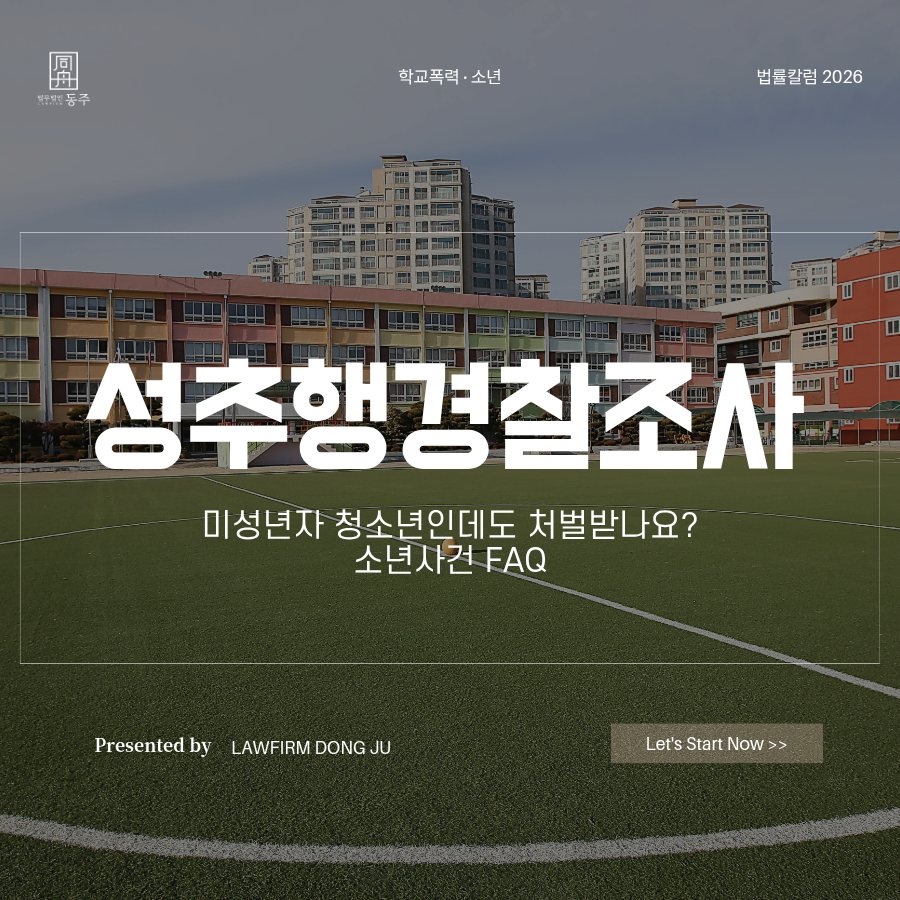 칼럼: 성추행경찰조사 미성년자 청소년인데도 처벌받나요? 소년사건 FAQ 칼럼: 성추행경찰조사 미성년자 청소년인데도 처벌받나요? 소년사건 FAQ