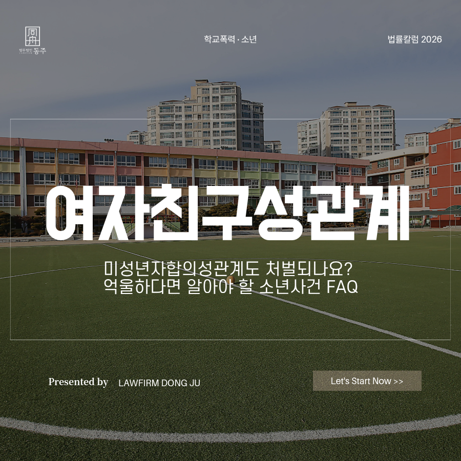 칼럼: 여자친구성관계 미성년자합의성관계도 처벌되나요? 억울하다면 알아야 할 소년사건 FAQ 칼럼: 여자친구성관계 미성년자합의성관계도 처벌되나요? 억울하다면 알아야 할 소년사건 FAQ