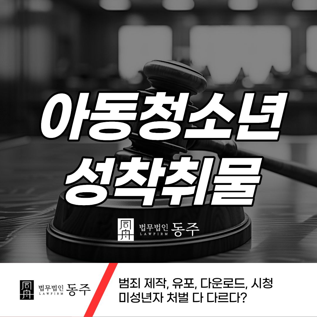 칼럼: 아동청소년성착취물범죄 제작, 유포, 다운로드, 시청 미성년자 처벌 다 다르다? 칼럼: 아동청소년성착취물범죄 제작, 유포, 다운로드, 시청 미성년자 처벌 다 다르다?