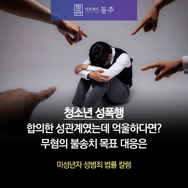 칼럼: 청소년 성폭행 혐의 합의한 성관계였는데 억울하다면? 무혐의 불송치 목표 대응은 칼럼: 청소년 성폭행 혐의 합의한 성관계였는데 억울하다면? 무혐의 불송치 목표 대응은
