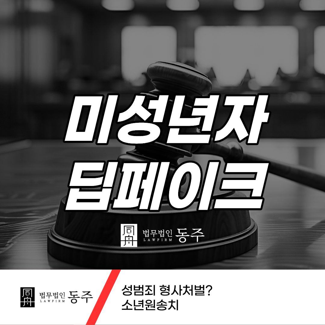 칼럼: 미성년자 청소년 딥페이크 성범죄 형사처벌? 소년원송치 칼럼: 미성년자 청소년 딥페이크 성범죄 형사처벌? 소년원송치