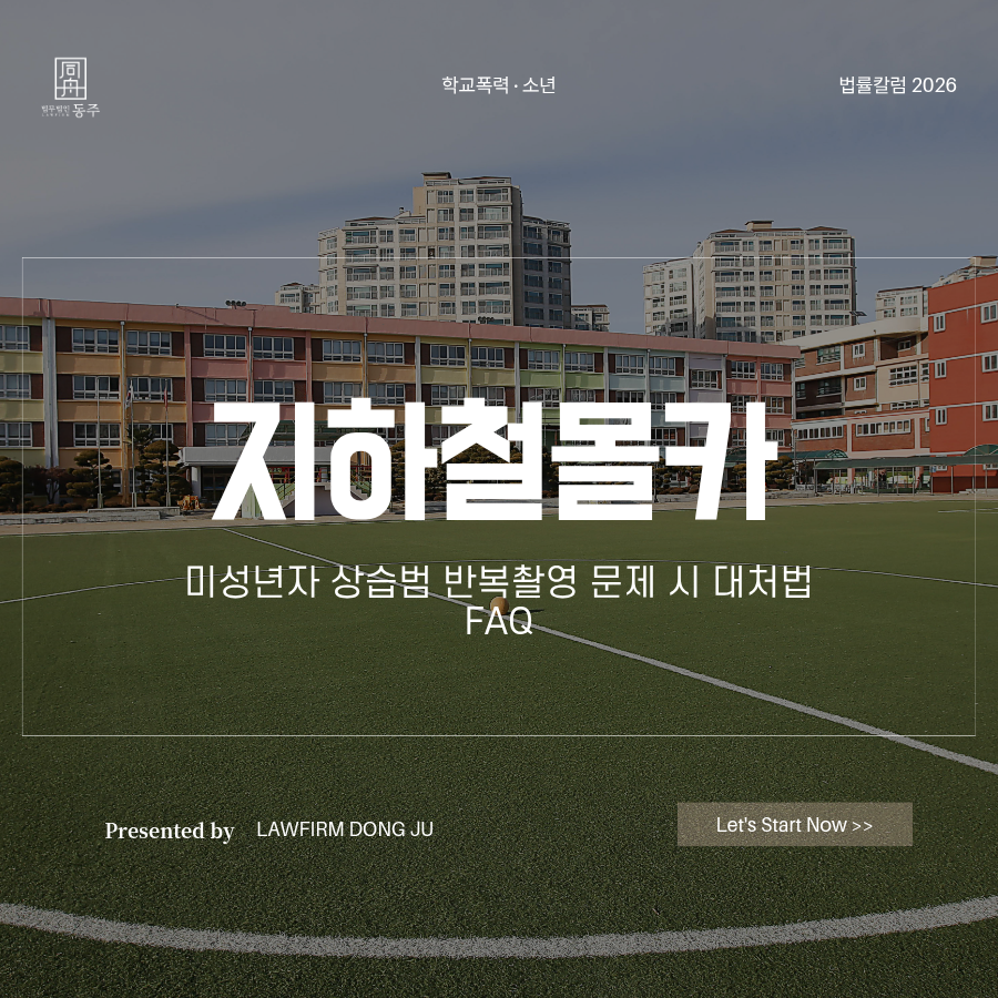 칼럼: 지하철몰카 미성년자 현행범 반복촬영 검거되었을 때 대처법 FAQ 칼럼: 지하철몰카 미성년자 현행범 반복촬영 검거되었을 때 대처법 FAQ