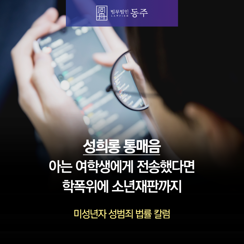 칼럼: 성희롱통매음 경찰 신고당한 중고등학생, 아는 여학생에게 전송했다면 학폭위에 소년재판까지 칼럼: 성희롱통매음 경찰 신고당한 중고등학생, 아는 여학생에게 전송했다면 학폭위에 소년재판까지