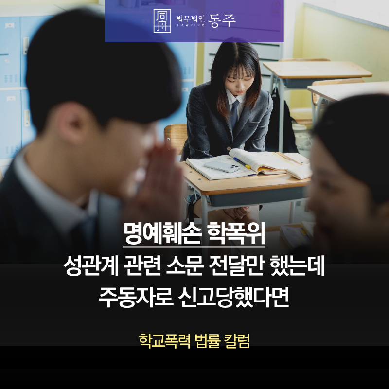 칼럼: 명예훼손 학폭위 처분은? 성관계 관련 소문 전달만 했는데 주동자로 신고당했다면 칼럼: 명예훼손 학폭위 처분은? 성관계 관련 소문 전달만 했는데 주동자로 신고당했다면