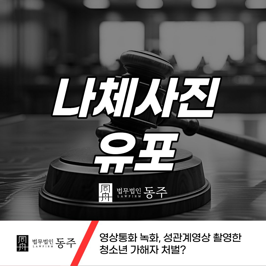 칼럼: 나체사진유포 영상통화 녹화, 성관계영상 촬영한 청소년 가해자 처벌? 칼럼: 나체사진유포 영상통화 녹화, 성관계영상 촬영한 청소년 가해자 처벌?