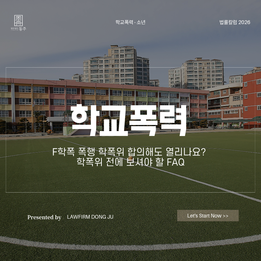 칼럼: 학폭 폭행 학폭위 합의해도 열리나요? 학폭위 전에 보셔야 할 FAQ 칼럼: 학폭 폭행 학폭위 합의해도 열리나요? 학폭위 전에 보셔야 할 FAQ