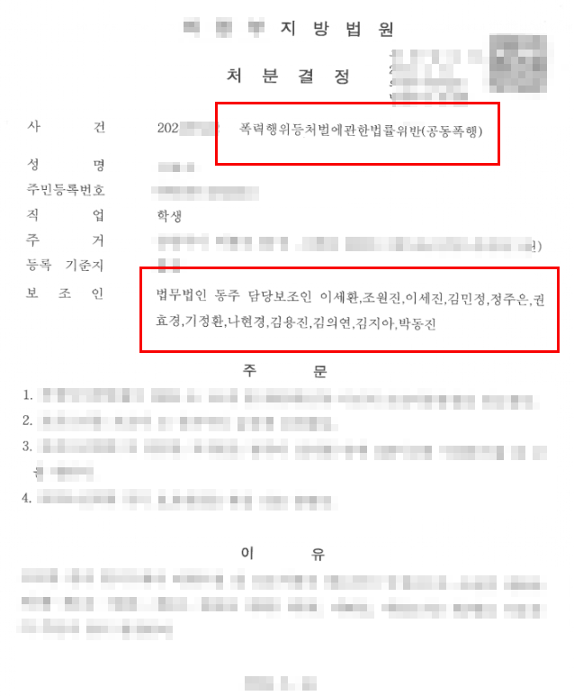 학폭 폭행 공동폭행 보호처분 1호 2호 낮은 처분으로 방어 성공한 사례 학폭 폭행 공동폭행 보호처분 1호 2호 낮은 처분으로 방어 성공한 사례