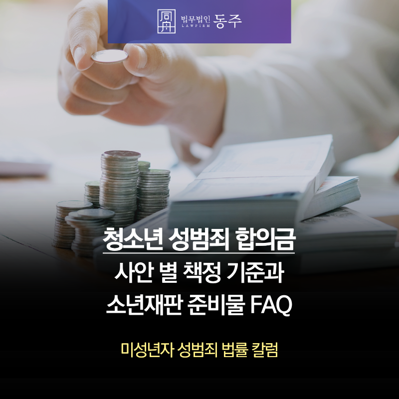 칼럼: 청소년 성범죄 합의금, 사안 별 책정 기준과 소년재판 준비물 FAQ 칼럼: 청소년 성범죄 합의금, 사안 별 책정 기준과 소년재판 준비물 FAQ