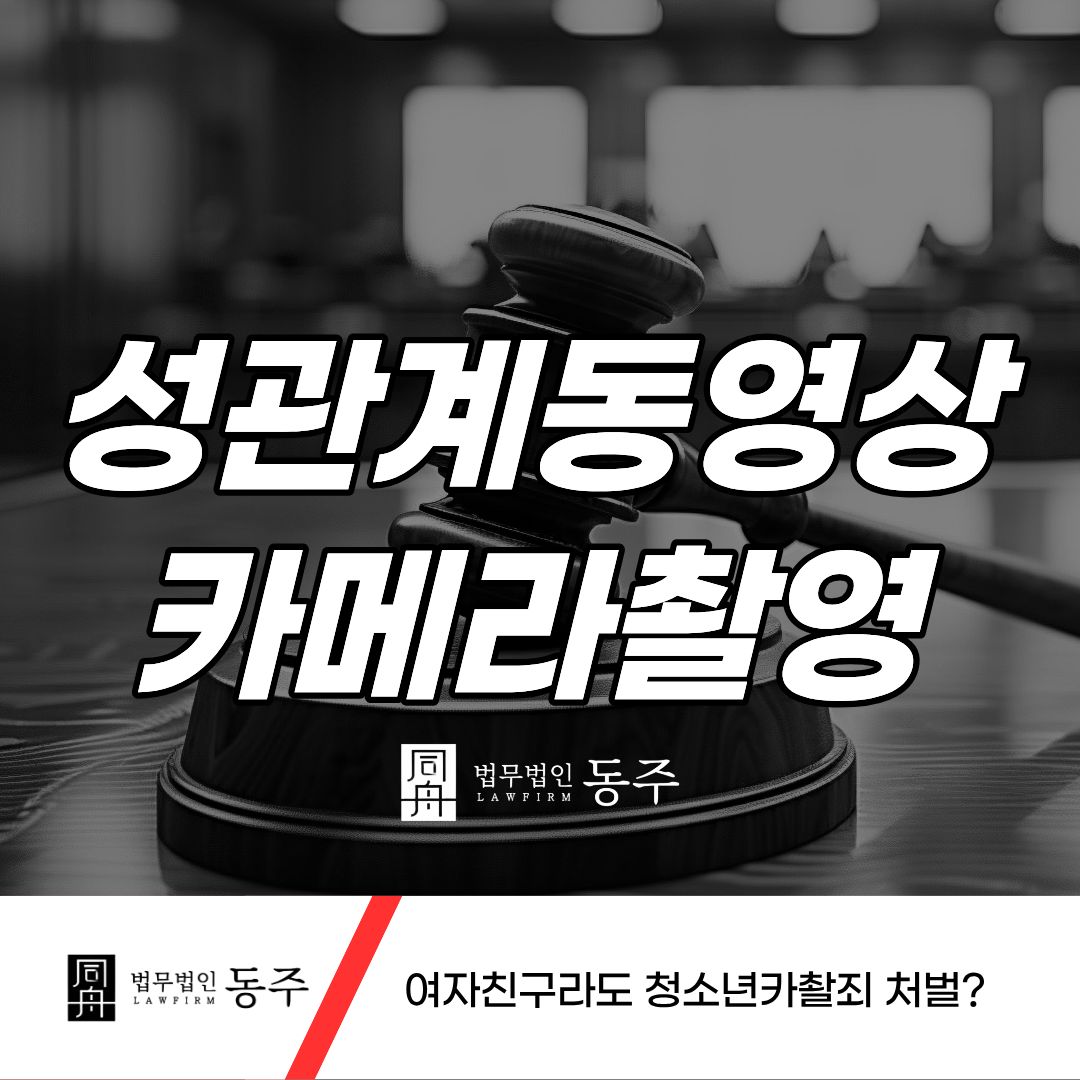 칼럼: 성관계동영상 카메라촬영 여자친구라도 청소년카촬죄 처벌? 칼럼: 성관계동영상 카메라촬영 여자친구라도 청소년카촬죄 처벌?