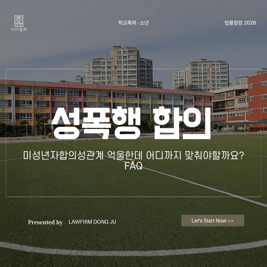 칼럼: 성폭행합의 미성년자합의성관계 억울한데 어디까지 맞춰야할까요? FAQ 칼럼: 성폭행합의 미성년자합의성관계 억울한데 어디까지 맞춰야할까요? FAQ