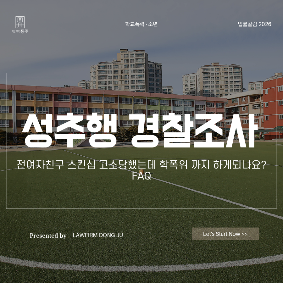 칼럼: 성추행경찰조사 전여자친구 스킨십 고소당했는데 학폭위 까지 하게되나요? FAQ 칼럼: 성추행경찰조사 전여자친구 스킨십 고소당했는데 학폭위 까지 하게되나요? FAQ