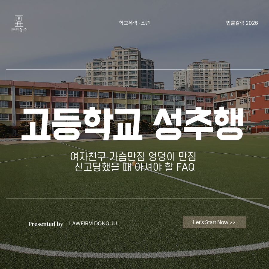 칼럼: 고등학교성추행 여자친구 가슴만짐 엉덩이 만짐 신고당했을 때 아셔야 할 FAQ 칼럼: 고등학교성추행 여자친구 가슴만짐 엉덩이 만짐 신고당했을 때 아셔야 할 FAQ