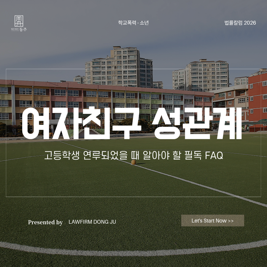 칼럼: 여자친구성관계 고등학생 연루되었을 때 알아야 할 필독 FAQ 칼럼: 여자친구성관계 고등학생 연루되었을 때 알아야 할 필독 FAQ