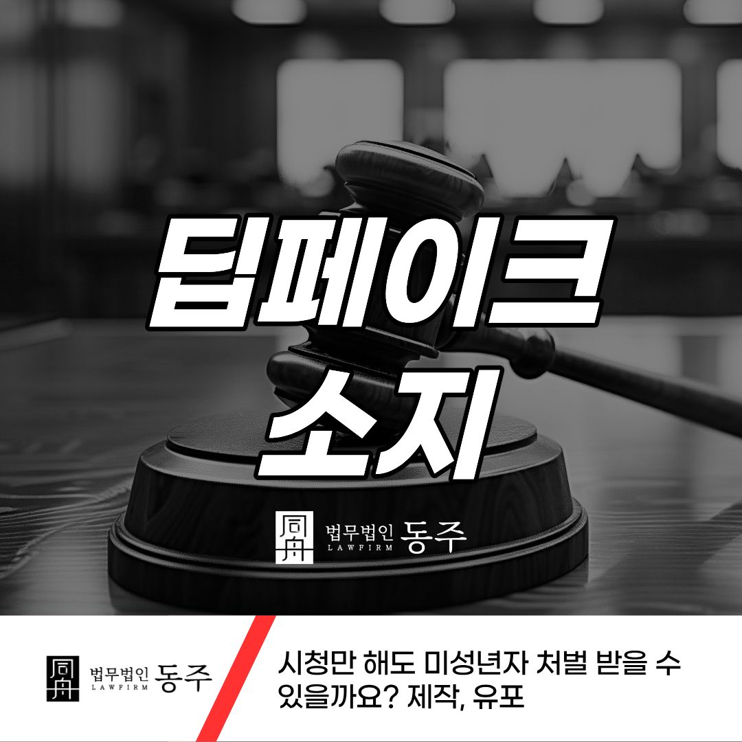 칼럼: 딥페이크소지, 시청만 해도 미성년자 처벌 받을 수 있을까요? 제작, 유포 칼럼: 딥페이크소지, 시청만 해도 미성년자 처벌 받을 수 있을까요? 제작, 유포