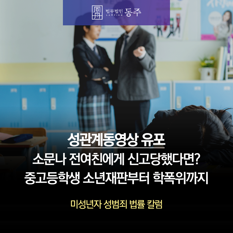 칼럼: 성관계동영상유포 소문나 전여친에게 신고당했다면? 중고등학생 소년재판부터 학폭위까지 칼럼: 성관계동영상유포 소문나 전여친에게 신고당했다면? 중고등학생 소년재판부터 학폭위까지