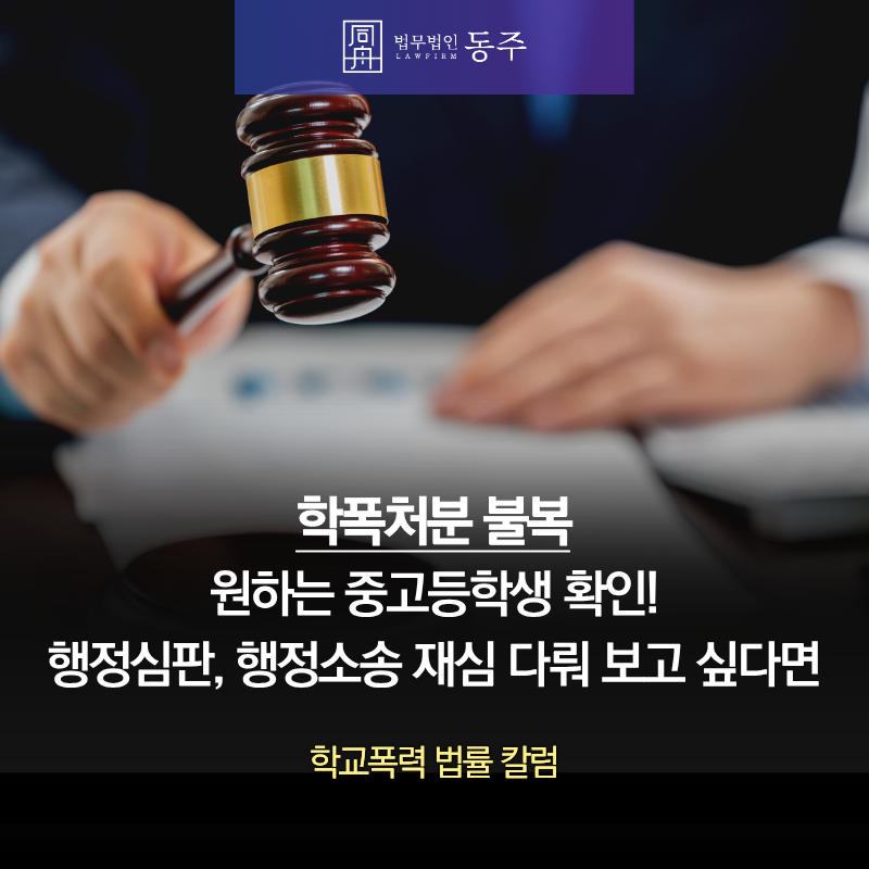 칼럼: 학폭처분불복 원하는 중고등학생 확인! 행정심판, 행정소송으로 재심 다뤄 보고 싶다면 칼럼: 학폭처분불복 원하는 중고등학생 확인! 행정심판, 행정소송으로 재심 다뤄 보고 싶다면