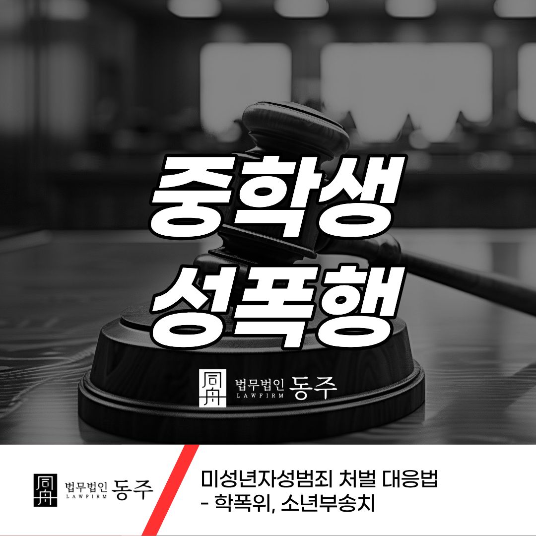 칼럼: 중학생성폭행 미성년자성범죄 처벌 대응법- 학폭위, 소년부송치 칼럼: 중학생성폭행 미성년자성범죄 처벌 대응법- 학폭위, 소년부송치