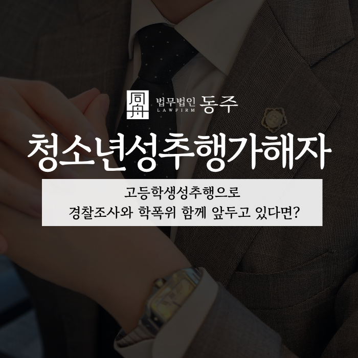 칼럼: 청소년성추행가해자, 고등학생성추행으로 경찰조사와 학폭위 함께 앞두고 있다면? 칼럼: 청소년성추행가해자, 고등학생성추행으로 경찰조사와 학폭위 함께 앞두고 있다면?