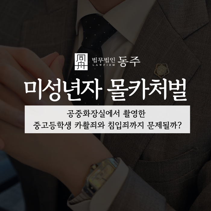 칼럼: 미성년자 몰카처벌, 공중화장실에서 촬영한 중고등학생 카촬죄와 침입죄까지 문제될까? 칼럼: 미성년자 몰카처벌, 공중화장실에서 촬영한 중고등학생 카촬죄와 침입죄까지 문제될까?