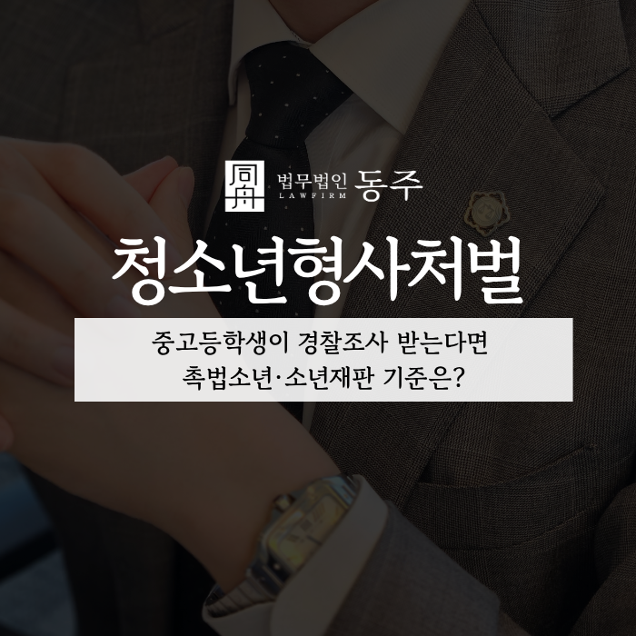 칼럼: 청소년형사처벌, 중고등학생이 경찰조사 받는다면 촉법소년·소년재판 기준은? 칼럼: 청소년형사처벌, 중고등학생이 경찰조사 받는다면 촉법소년·소년재판 기준은?