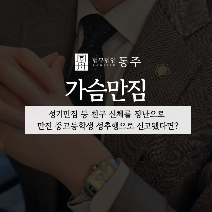 칼럼: 가슴만짐, 성기만짐 등 친구 신체를 장난으로 만진 중고등학생 성추행으로 신고됐다면? 칼럼: 가슴만짐, 성기만짐 등 친구 신체를 장난으로 만진 중고등학생 성추행으로 신고됐다면?