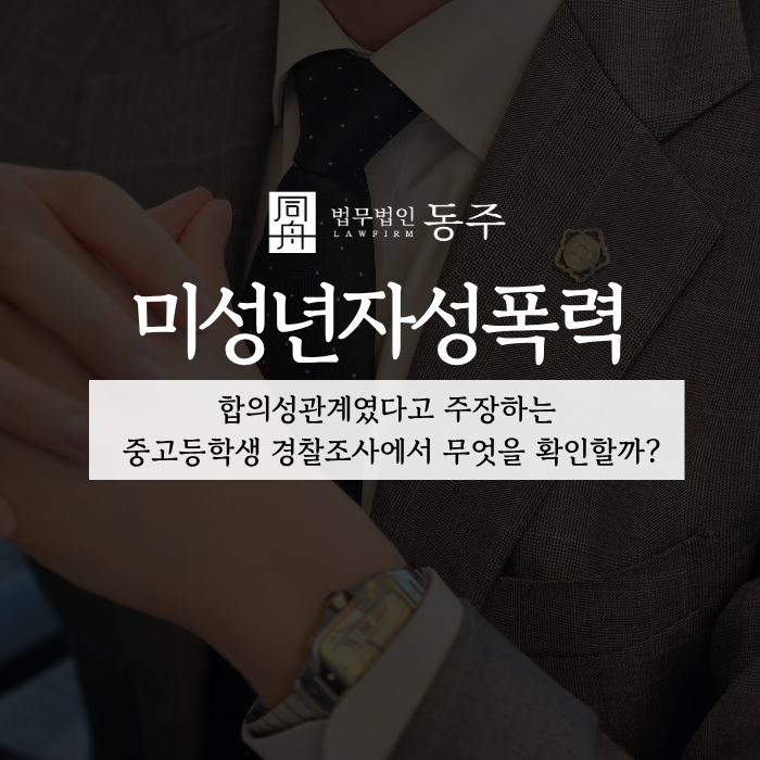 칼럼: 미성년자성폭력, 합의성관계였다고 주장하는 중고등학생 경찰조사에서 무엇을 확인할까? 칼럼: 미성년자성폭력, 합의성관계였다고 주장하는 중고등학생 경찰조사에서 무엇을 확인할까?