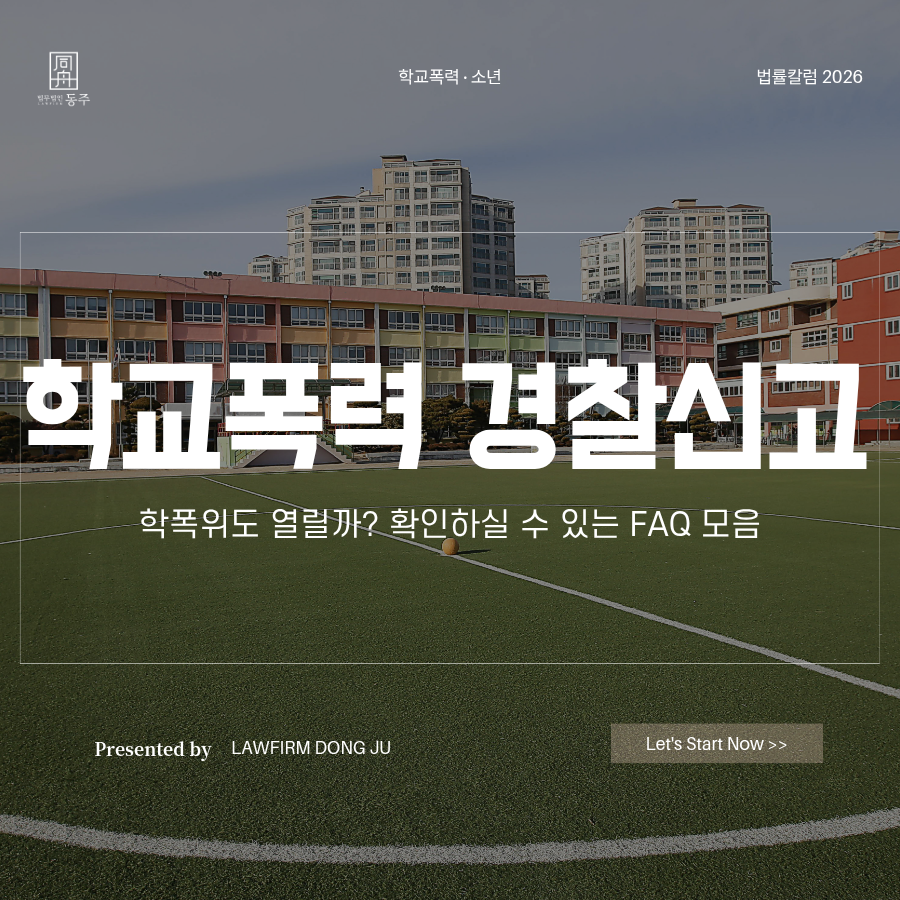 칼럼: 학교폭력경찰신고 당했는데 학폭위도 열릴까? 확인하실 수 있는 FAQ 모음 칼럼: 학교폭력경찰신고 당했는데 학폭위도 열릴까? 확인하실 수 있는 FAQ 모음