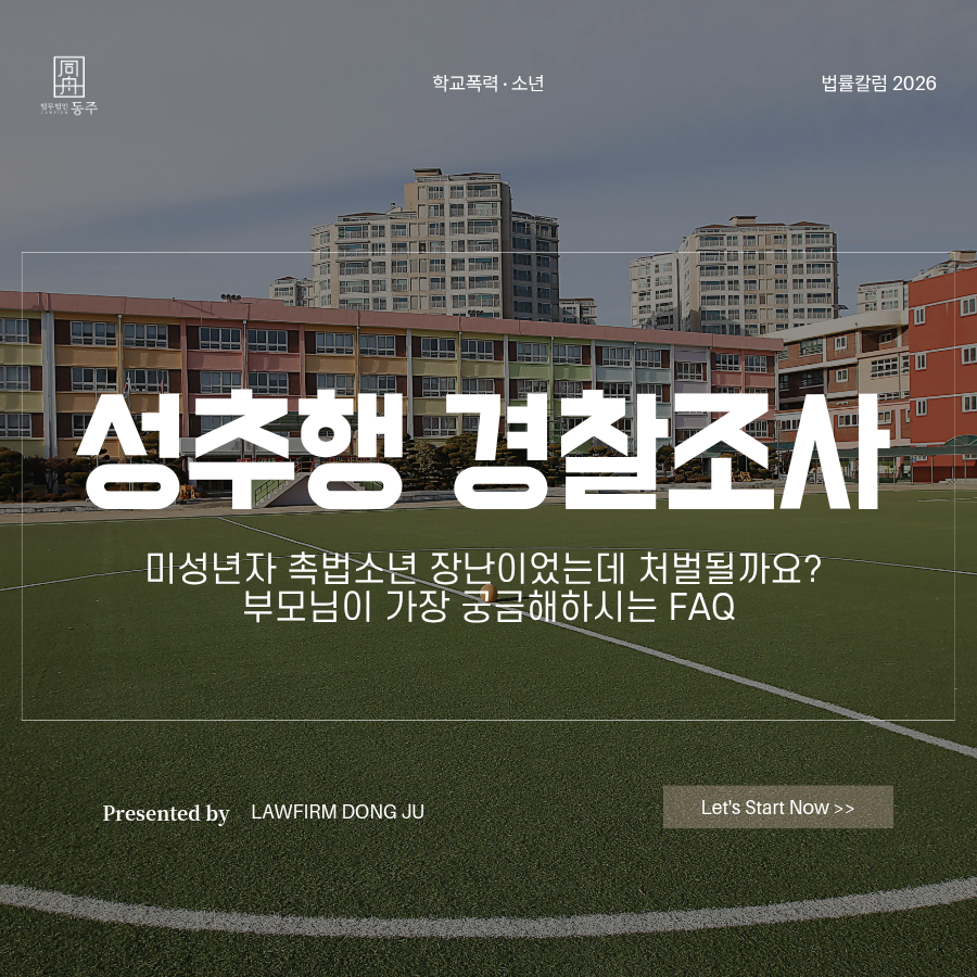칼럼: 성추행경찰조사 미성녀자 촉법소년 장난이었는데 처벌될까요? 부모님이 가장 궁금해하시는 FAQ 모음 칼럼: 성추행경찰조사 미성녀자 촉법소년 장난이었는데 처벌될까요? 부모님이 가장 궁금해하시는 FAQ 모음