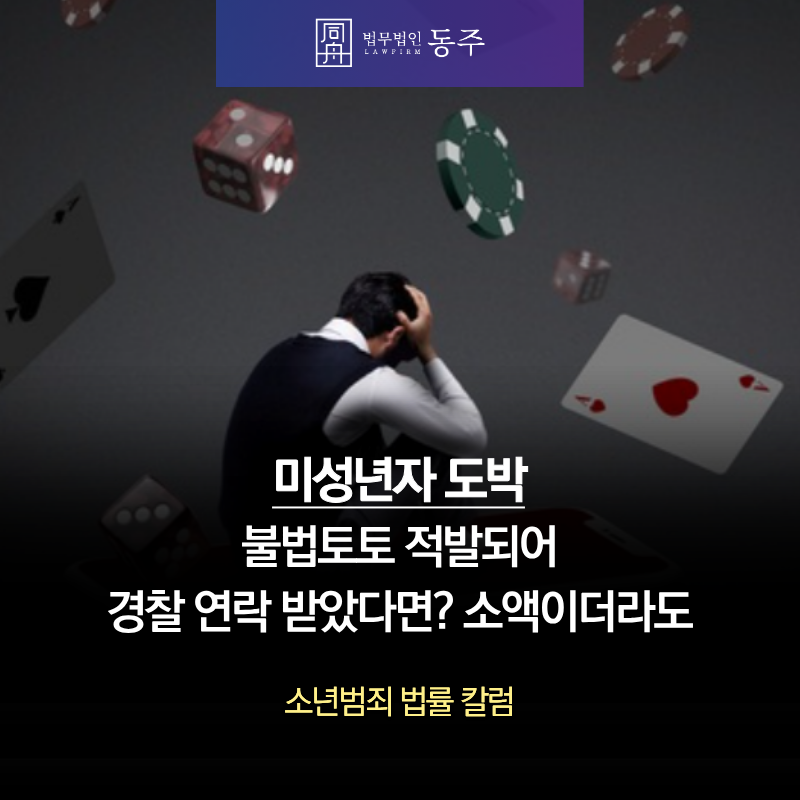 칼럼: 미성년자도박 불법토토 적발되어 경찰 연락 받았다면? 소액이더라도 칼럼: 미성년자도박 불법토토 적발되어 경찰 연락 받았다면? 소액이더라도