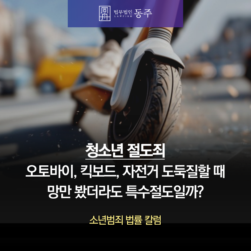 칼럼: 청소년절도죄 오토바이, 킥보드, 자전거 도둑질할 때 망만 봤더라도 특수절도일까? 칼럼: 청소년절도죄 오토바이, 킥보드, 자전거 도둑질할 때 망만 봤더라도 특수절도일까?