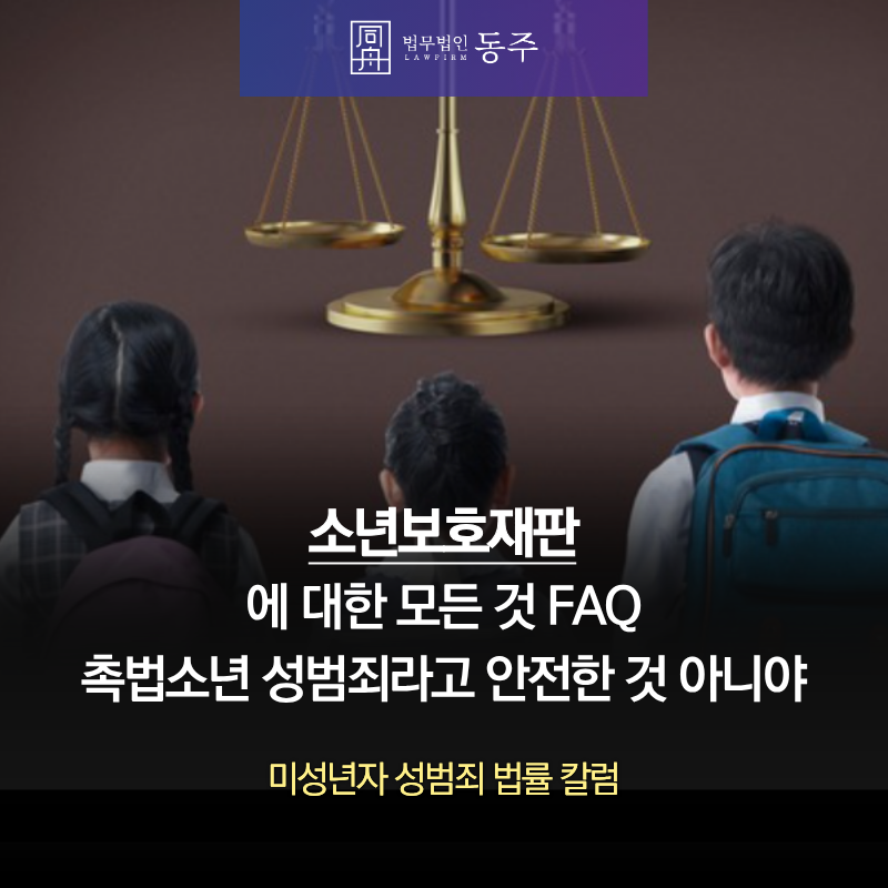 칼럼: 소년보호재판에 대한 모든 것 FAQ- 촉법소년 성범죄라고 안전한 것 아니야 칼럼: 소년보호재판에 대한 모든 것 FAQ- 촉법소년 성범죄라고 안전한 것 아니야