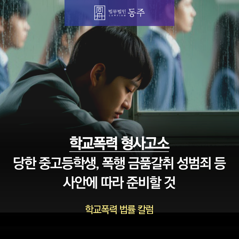 칼럼: 학교폭력 형사고소 당한 중고등학생, 폭행 금품갈취 성범죄 등 사안에 따라 준비할 것 칼럼: 학교폭력 형사고소 당한 중고등학생, 폭행 금품갈취 성범죄 등 사안에 따라 준비할 것