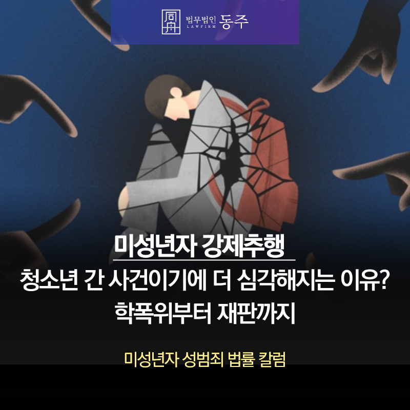 칼럼: 미성년자강제추행 혐의, 청소년 간 사건이기에 더 심각해지는 이유? 학폭위부터 재판까지 칼럼: 미성년자강제추행 혐의, 청소년 간 사건이기에 더 심각해지는 이유? 학폭위부터 재판까지