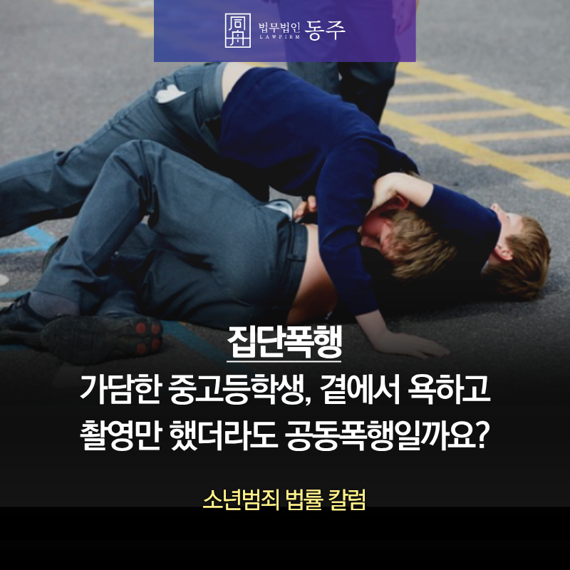 칼럼: 집단폭행 가담한 중고등학생, 곁에서 욕하고 촬영만 했더라도 공동폭행일까요? 칼럼: 집단폭행 가담한 중고등학생, 곁에서 욕하고 촬영만 했더라도 공동폭행일까요?
