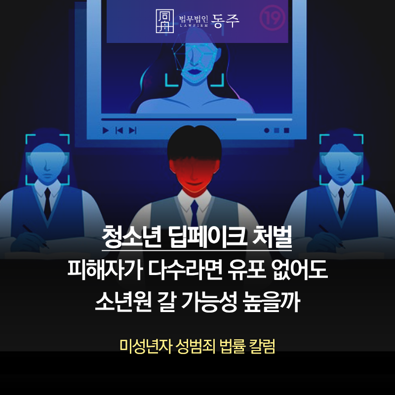 칼럼: 청소년딥페이크처벌 수위, 피해자가 다수라면 유포 없어도 소년원 갈 가능성 높을까 칼럼: 청소년딥페이크처벌 수위, 피해자가 다수라면 유포 없어도 소년원 갈 가능성 높을까