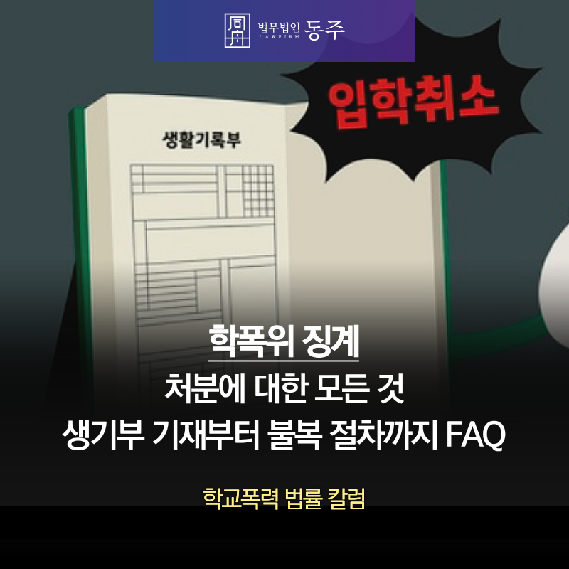 칼럼: 학폭위징계 처분에 대한 모든 것- 생기부 기재부터 불복 절차까지 FAQ 칼럼: 학폭위징계 처분에 대한 모든 것- 생기부 기재부터 불복 절차까지 FAQ