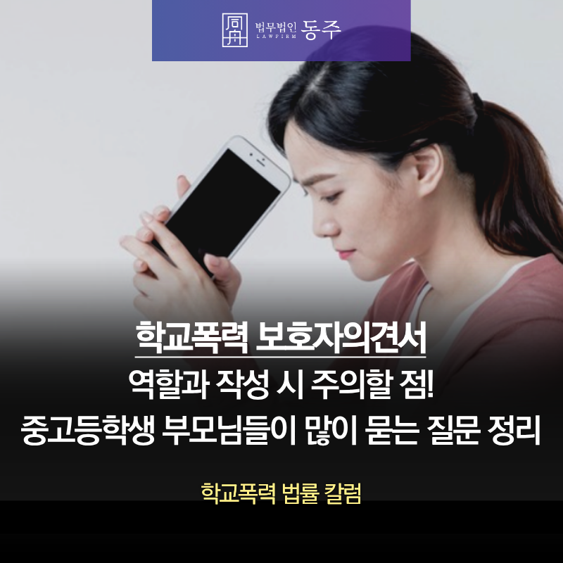 칼럼: 학교폭력보호자의견서 역할과 작성 시 주의할 점! 중고등학생 부모님들이 많이 묻는 질문 정리 칼럼: 학교폭력보호자의견서 역할과 작성 시 주의할 점! 중고등학생 부모님들이 많이 묻는 질문 정리