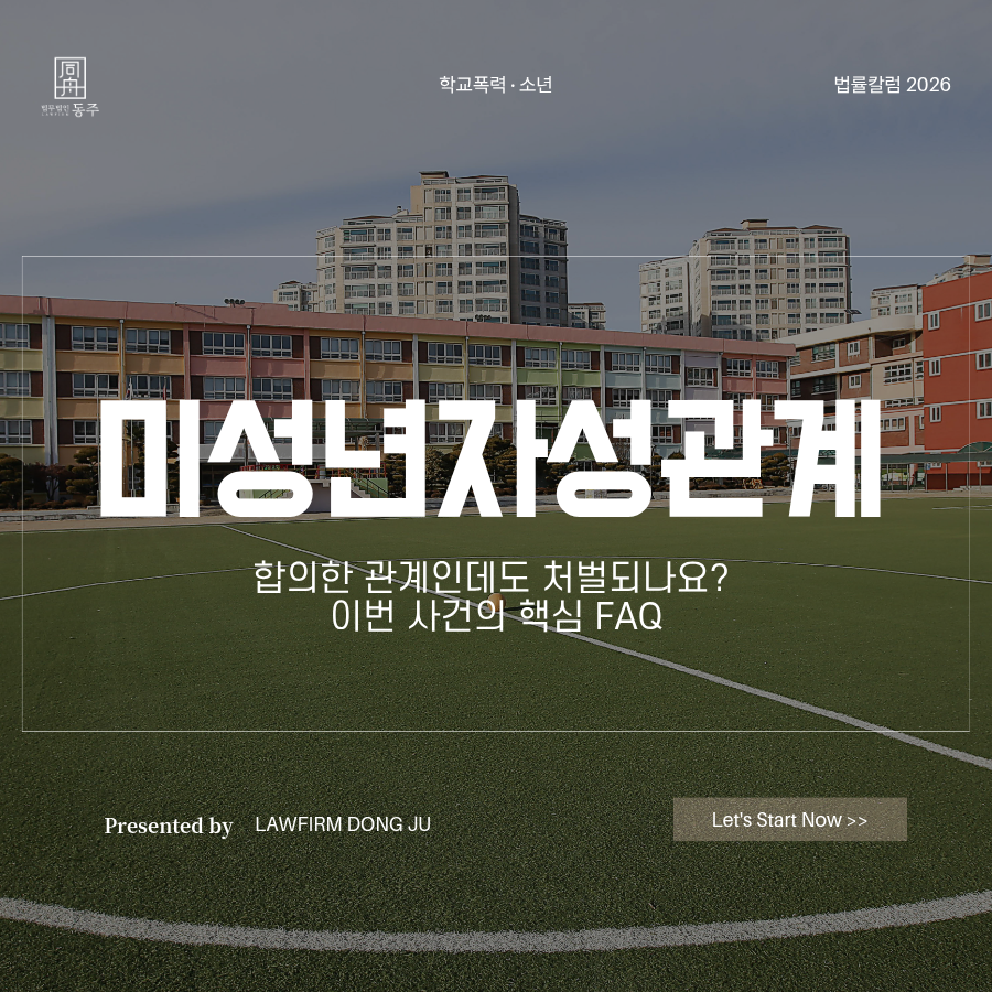 칼럼: 미성년자성관계 합의한 관계인데도 처벌되나요? 이번 사건의 핵심 FAQ 칼럼: 미성년자성관계 합의한 관계인데도 처벌되나요? 이번 사건의 핵심 FAQ