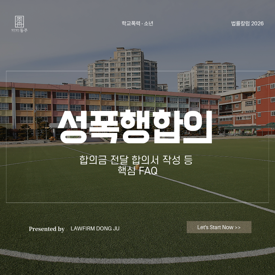 칼럼: 성폭행합의의 모든 것, 합의금 전달 합의서 작성 등 핵심 FAQ 칼럼: 성폭행합의의 모든 것, 합의금 전달 합의서 작성 등 핵심 FAQ