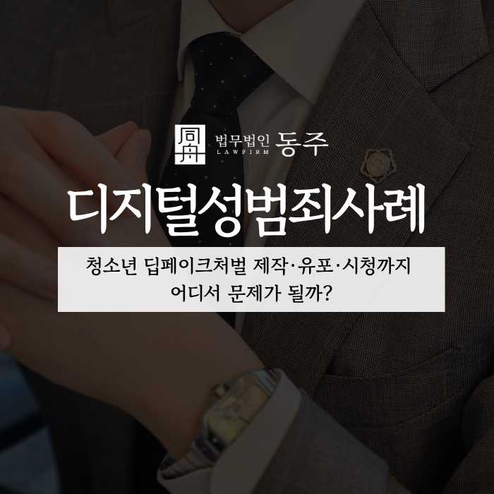 칼럼: 디지털성범죄사례, 청소년 딥페이크처벌 제작·유포·시청까지 어디서 문제가 될까? 칼럼: 디지털성범죄사례, 청소년 딥페이크처벌 제작·유포·시청까지 어디서 문제가 될까?